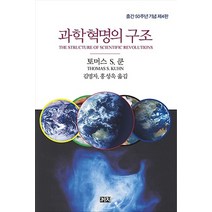 까치/ 과학혁명의 구조 : 출간 50주년 기념 제4판