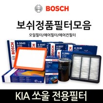 보쉬 쏘울(SOUL) 전용 오일_에어_에어컨히터 필터모음, 에어컨_히터필터-568