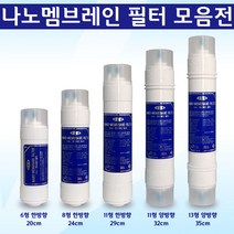 정수기필터 나노멤브레인필터 NANO, 1개, 11형 양방향 나노