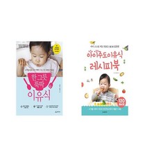 한 그릇 뚝딱 이유식 + 아이주도이유식 레시피북 [전2권세트상품]