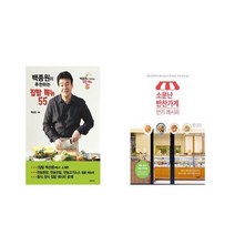 국내 백종원이 추천하는 집밥 메뉴 55 + 소문난 반찬가게 레시피 [전2권세트상품]