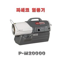 파세코 P-M20000 열풍기 대포형 등유난로 터널형 시멘트양생작업 도배작업
