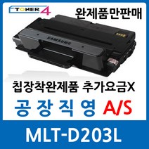 삼성 SL-M4020ND 비정품토너, MLT-D203L, 1개