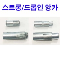스트롱앙카 드롭인앙카 앙카너트 1/4~3/4, 1개