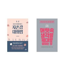 [북마우스] 정신과 의사에게 배우는 자존감 대화법 + 머릿속 생각을 제대로 말하는 법 [전2권세트상품]