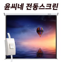 YUNCINE 가벼운 라이트전동 빔프로젝트 전동스크린 80인치 100인치 120인치 빔프로젝터 빔스크린, 03) 120인치 유선 스위치형 노출형 전동스크린