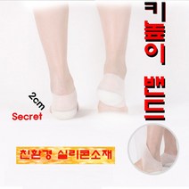 실리콘 키높이깔창 스킨색 살색 키업밴드 실리콘밴드