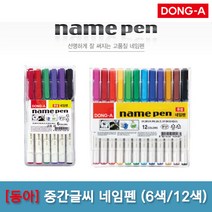 동아 [파트너사]동아 네임펜 세트(6색12색)Fine동아네임펜, 01_6색세트