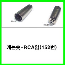신길전자 sg-캐논잭 케논잭 캐논젠더 캐논변환잭 케논케이블젠더 캐논선젠더, 단색, 캐논숫-RCA암