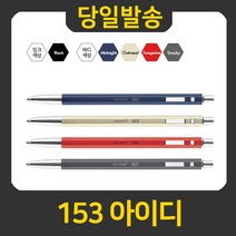 모나미 153 아이디 볼펜 리필심1.0mm, 블랙, 1개