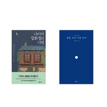 나미야 잡화점의 기적 + 꽃을 보듯 너를 본다 [전2권세트상품]