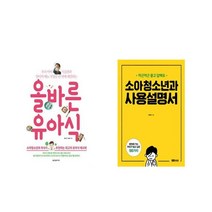 올바른 유아식 + 소아청소년과 사용설명서 [전2권세트상품]