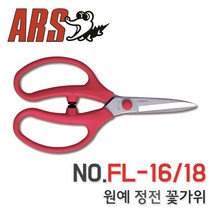 ARS 플란반 꽃가위 생화 원예 농업 가위 FL-18