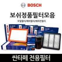 보쉬 싼타페_싼타페더스타일_DM 전용 오일_에어_에어컨히터 필터모음, 에어컨_히터필터-562