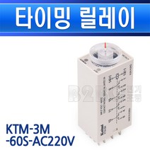기타 건흥전기-KTM-3M-60S-AC220V-타이밍릴레이릴레이타이밍릴레이TIMINGRELAY, 3M60S타이밍/548319