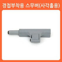리폼쟁이 스무버 댐퍼, 01)경첩부착용스무버(사각홀용)