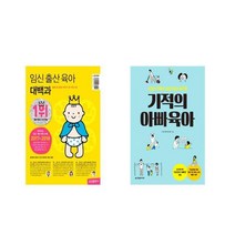 임신 출산 육아 대백과 + 기적의 아빠육아 [전2권세트상품]