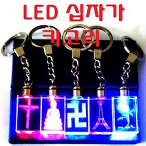 LED키고리 LED키홀더 자동차키고리 5종류 동호회 모임 단체 선물용, LED키고리(십자가)