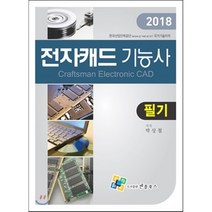 전자캐드기능사 필기(2018), 엔플북스