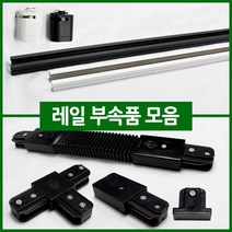 우성전기조명 레일기구 조명 모음 등기구 레일 부자재 PAR30 원통 MR레일 인테리어조명/레일조명등, 레일자재) 03. 레일 일자형 연결잭_백색