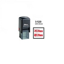 명성스탬프 샤이니 S-520 (20mm) 정사각 자동스탬프 (본체 색상은 랜덤입니다.), 적색