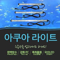 모든조명 방수LED조명등 어항조명/수중등/수족관, 선택03-아쿠아라이트 MQ600