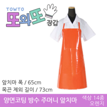 또와또장갑 국산 양면코팅 방수앞치마 소 앞치마, 오렌지