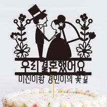 e베이비랜드 케이크토퍼 주문제작 여행토퍼 환갑토퍼 생신 생일 프로포즈 등, ♥웨딩 케이크토퍼♥_TP.402_웨딩꽃길_블랙