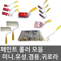 롤러 유성롤러 수성롤러 겸용롤러 미니롤러 리필롤러 롤라 로라 롤러대 롤라대 roller, 1개