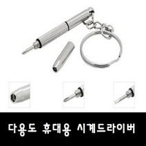 스턴리스트 큐비즘다용도 휴대용 안경드라이버 시계드라이버 육각볼트 드라이버