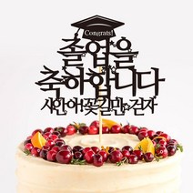 e베이비랜드 케이크토퍼 주문제작 여행토퍼 환갑토퍼 생신 생일 프로포즈 등, ♥졸업 케이크토퍼♥_TP.346_학사모별_블랙