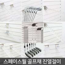 스페이스월 골프채 진열걸이/월후크/골프걸이/받침, 02_월용 직각10홀 골프채걸이, 투명-우측홀