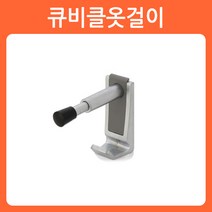 리폼쟁이 고급형 간이 화장실 큐비클 부속 칸막이 힌지 받침대 경첩 잠금장치 랏지, 09)큐비클옷걸이