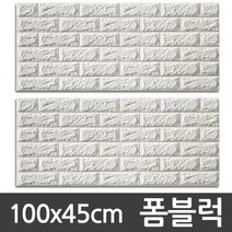 [CND]국산 벽돌폼블럭 타일 타이루 벽돌시트 단열벽지100x45cm, 01.벨라홈 폼블럭(1P_화이트)