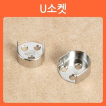 리폼쟁이 장농 옷걸이봉 옷걸이파이프 헹거 소켓 브라켓 파이프 고리 옷걸이, 02)U소켓(2개)