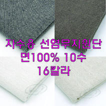 자수용선염무지원단모음/16칼라/10수/면100%/프랑스자수/생활자수/야생화자수, 먹색