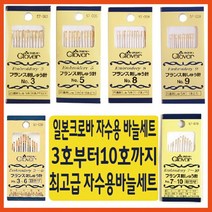 [후야몰]일본크로바/바늘/생활자수/프랑스자수/스킬자수/야생화자수/십자수, 크로바8호바늘(1세트12개)