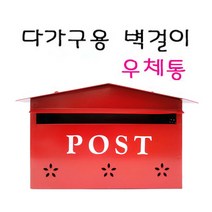 계란판 다가구용 우체통, 선택1) 가로형-빨간색(오른쪽)