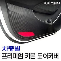 카이만 프리미엄 카본 도어커버 - 쉐보레, 스파크(마티즈크리에이티브)
