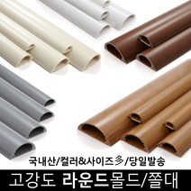 [대한몰드] 고강도 라운드 전선몰딩/몰드/쫄대 2호, 나무_우드