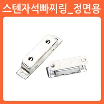 리폼쟁이 가구 자석 빠찌링 원터치 랏지 오도시 스프링 파워빠찌링, 02)스텐자석빠찌링_정면용외자석(1개)