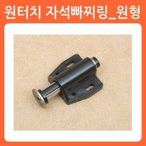리폼쟁이 가구 자석 빠찌링 원터치 랏지 오도시 스프링 파워빠찌링, 08)원터치자석빠찌링(원형/1개)