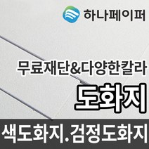 하나페이퍼 도화지 두께별 색도화지 검정도화지 전지 2절 3절 4절 5절 8절 다양한 사이즈 종이재단, 8절ㅡ100매
