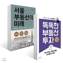 서울부동산의미래 가성비 좋은 제품 중 싸게 구매할 수 있는 판매순위 상품