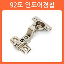 리폼쟁이 씽크경첩 씽크대경첩 장농경첩 힌지 가구경첩 코너경첩 유압경첩 경첩, 01)92도 인도어경첩(2개)