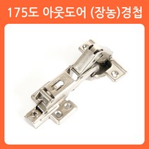 리폼쟁이 씽크경첩 씽크대경첩 장농경첩 힌지 가구경첩 코너경첩 유압경첩 경첩, 07)175도 아웃도어(장농)경첩(1개)