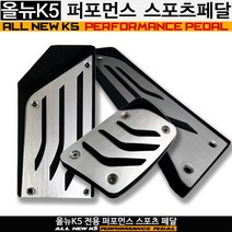 그린텍 K5(2020년식) 올뉴K5 올뉴 쏘렌토 더마스터 퍼포먼스 스포츠 페달 (피스형), 3pcs(브레이크+엑셀+풋레스트)