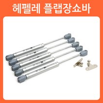 리폼쟁이 헤펠레 쇼바 씽크대쇼바 플랩장쇼바 가구 유압쇼바 가스쇼바, 1개