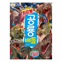 사은품증정) 최강왕 공룡 곤충 동물 배틀 위험 괴기 생물 대백과, 최강왕 공룡 배틀 ★2↑한브