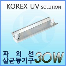 KOREX UV UV 30W 자외선살균등기구 UV살균 형광등기구 갓등기구